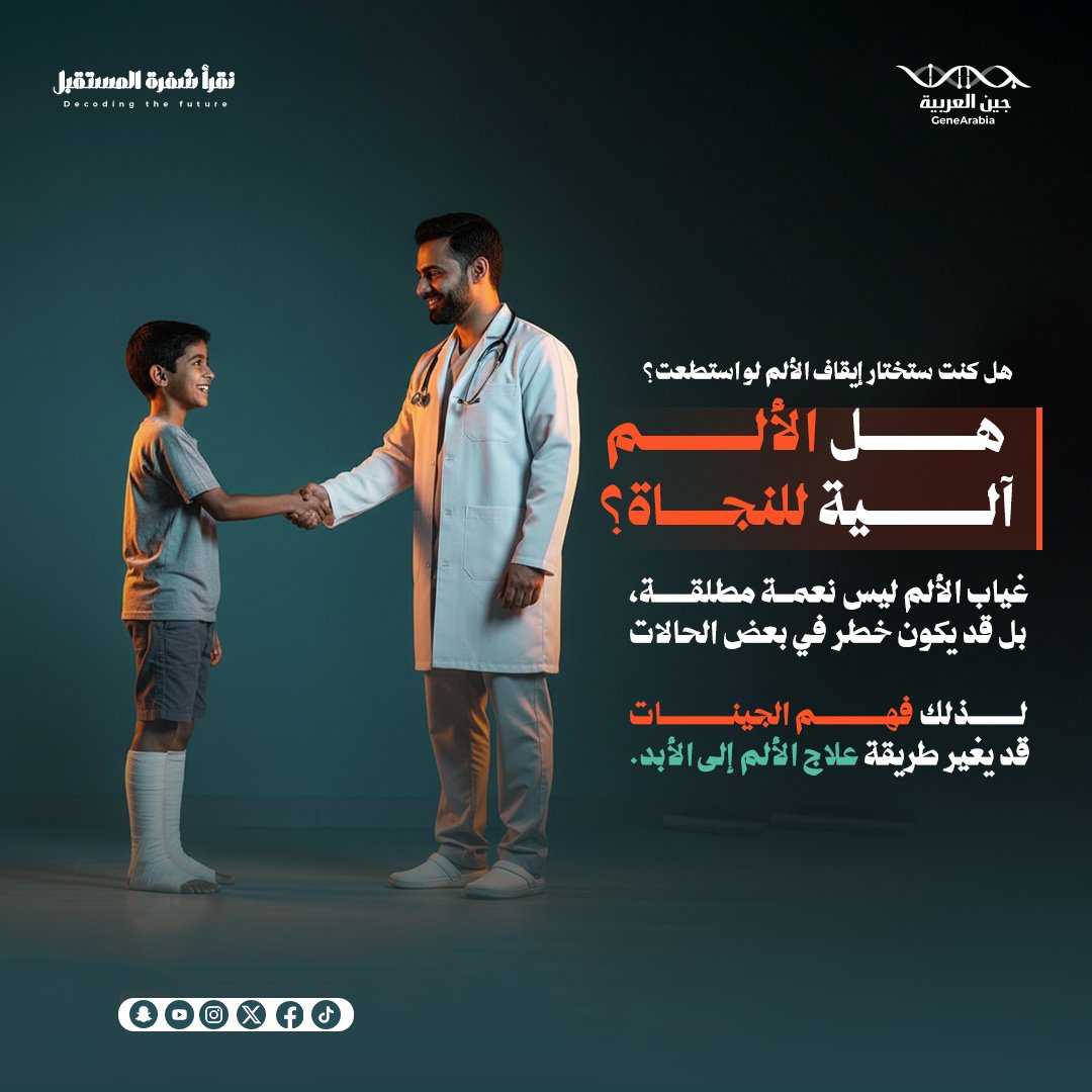 هل غياب الألم نعمة مطلقه أم سلاح ذو حدين؟