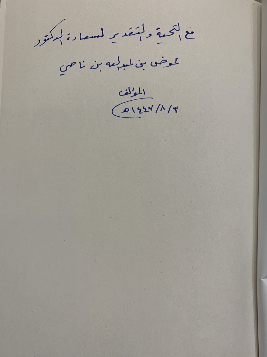 Al_Assiri98's tweet photo. خالص الشكر وجزيل الامتنان للزميل العزيز والباحث المتميز @a_a_buradi على تفضله بإهداء كتابه المتميز "المقدس في الشعر الجاهلي" وأصله أطروحة حصل بها على درجة الدكتوراة في الأدب والنقد. https://t.co/28nHie7xy5