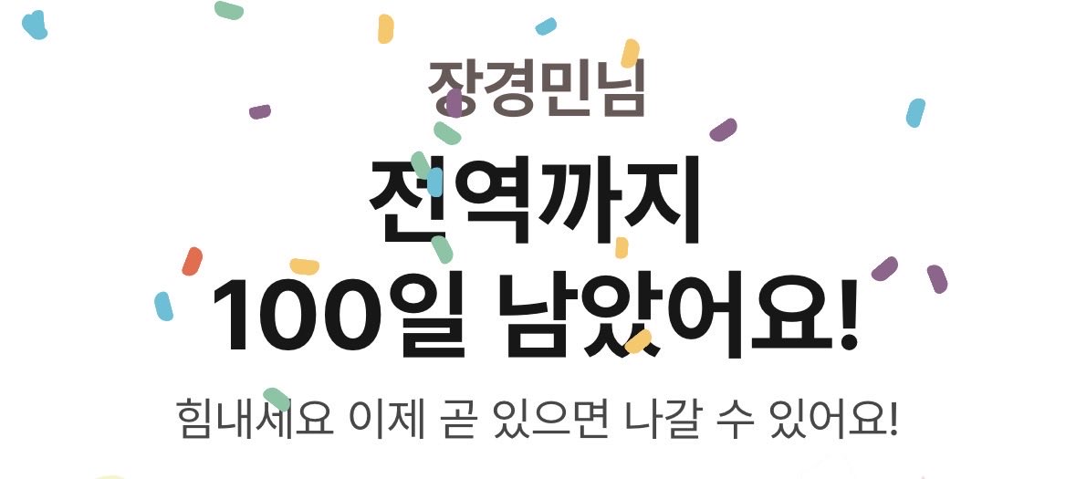 장경민 전역까지 이제 100일 남음 ㅁㅊ