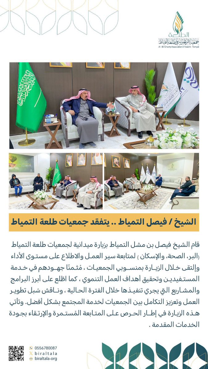 الشيخ فيصل بن مشل التمياط يتفقد جمعيات طلعة التمياط (البر، الصحة، والإسكان)، ويطّلع على سير العمل، مثمنًا جهود العاملين ومؤكدًا أهمية تطوير الخدمات المقدمة للمجتمع

#جمعية_صحتي_في_طلعة_التمياط
#الصحة 
#الحدود_الشمالية
#عرعر
#رفحاء
#طريف 
#صحة_الشمالية 
#طلعة_التمياط