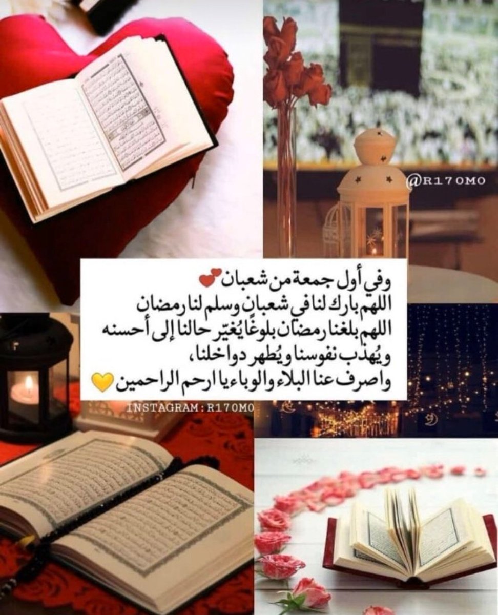 111m7h's tweet image. .
أول جمعة من شعبـان🌷
اللهـــــم اجعلنا ممن🌷
يســــرت أمــــــره🌷
وحققت أمنيتــة🌷
والهمته رشــده🌷
وسترت عيبــه🌷
وغفرت ذنبـــه🌷
ورزقتةحاجته🌷
وفرجت همـــه🌷
ورضيت عنــــه🌷
وعافيـت بدنــــه🌷
واصلحت قلبـــــه🌷
وستجبت دعائـــــه🌷
اللهم اميــــن يـــــارب🌷

مساء الخير💙💛