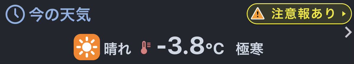 南関東なのに-3.8℃とか寒すぎるよ