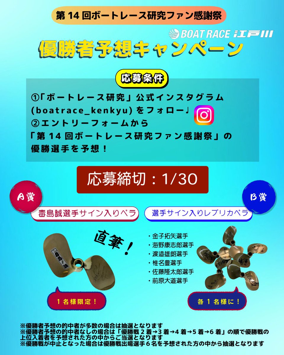 毒島誠選手のサイン入りペラをゲットするのは誰だ👀 エントリー締切