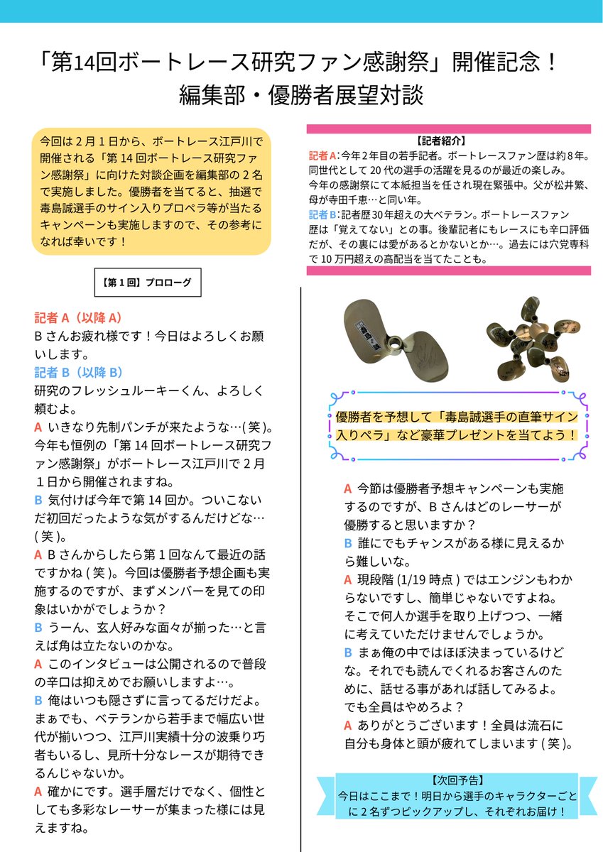 毒島誠選手のサイン入りペラをゲットするのは誰だ👀 エントリー締切