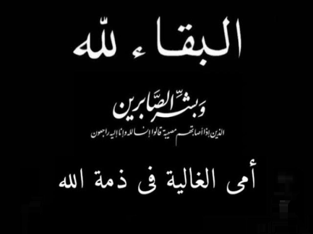 21_WELY's tweet photo. يوم 16 شهر 1 سنه 2026(يوم الجمعة ٢٧ رجب ١٤٤٧) 
بقلوب مُؤمنة راضية بقضاء الله وقدره
انتقلت إلى رحمة الله تعالى امي الغالية
أسأل الله ان يرحمها وأن يغفر لها

اللهم ارحمها  رحمةً تسع السماوات والارض اللهم اجعل قبرها في نور دائم لا ينقطع واجعلها في جنتك آمنًة مطمئنًة يارب العالمين🤲🏼 https://t.co/gSa5Ec4hP9