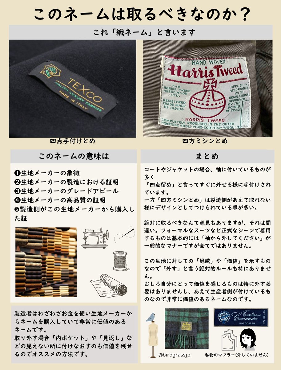 意外と日本人が迷ってる人が多い。 【このネーム、取るべき？】 実はこれ 「取らなくてもいい」どころか  「めちゃくちゃ価値のあるネーム」って知ってましたか？ コートやジャケットの袖、 マフラーについているこのタグ。 正式には 「織りネーム」 と言います。  知らない ...