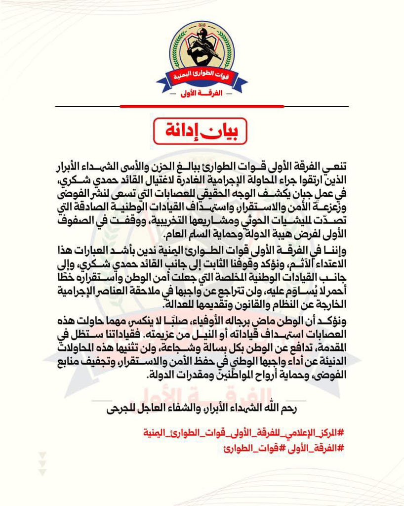 قيادة #الفرقه_الاولى_قوات_الطوارئ_اليمنيه تنعى الشهداء وتدين المحاولة الإجرامية لاغتيال العميد حمدي شكري

بيان إدانة