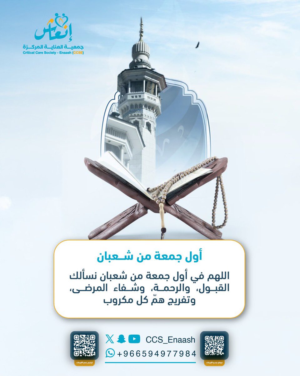 في أول جمعة من شهر شعبان،
نرفع أكفّ الدعاء بأن يعمّ الشفاء كل مريض،
ويكتب الله الأجر لكل يدٍ تمتد بالعطاء 🤲

اللهم اجعل أيامنا القادمة أقرب لرضاك،
وأكثر رحمةً بعبادك.

.

.

|#أول_جمعة_من_شعبان #جمعية_إنعاش 
#دعاء |