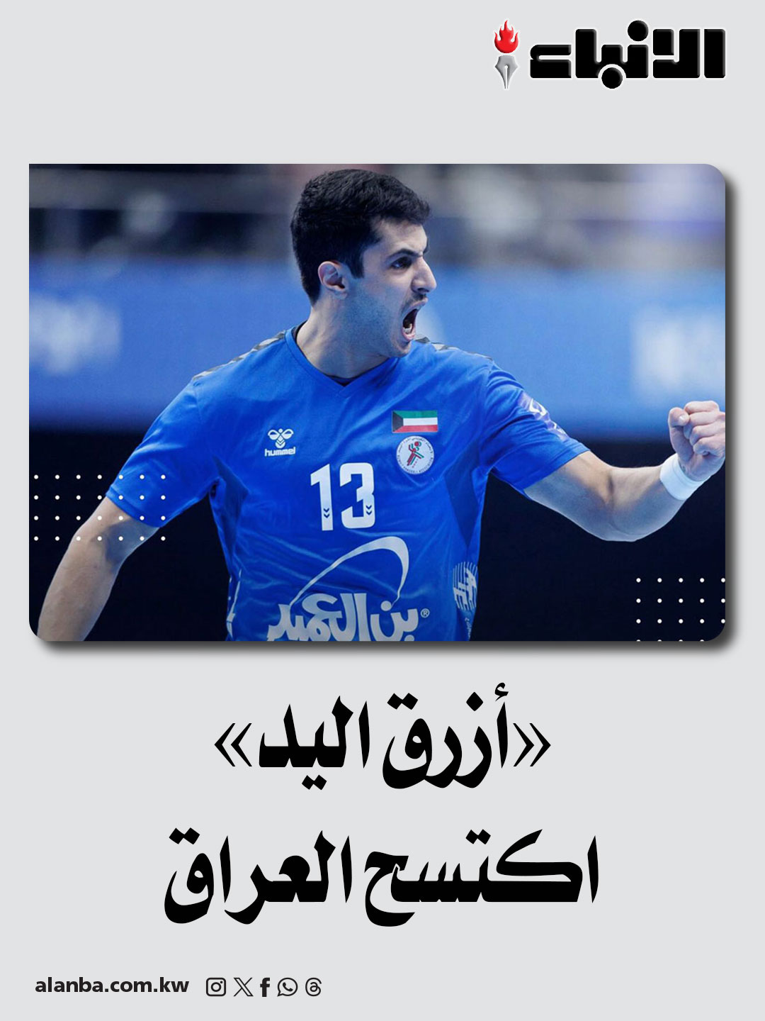 «أزرق اليد» يهزم العراق في «الآسيوية».. ويقترب خطوة من مونديال ألمانيا 2027 