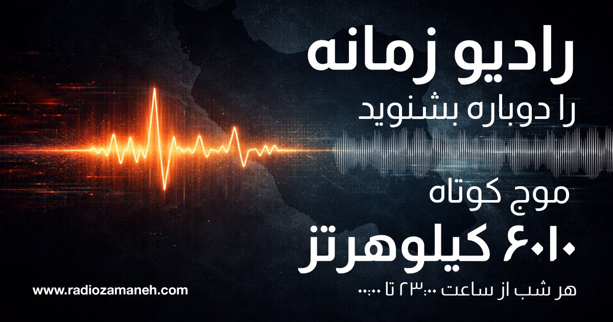 Radio Zamaneh tweet media