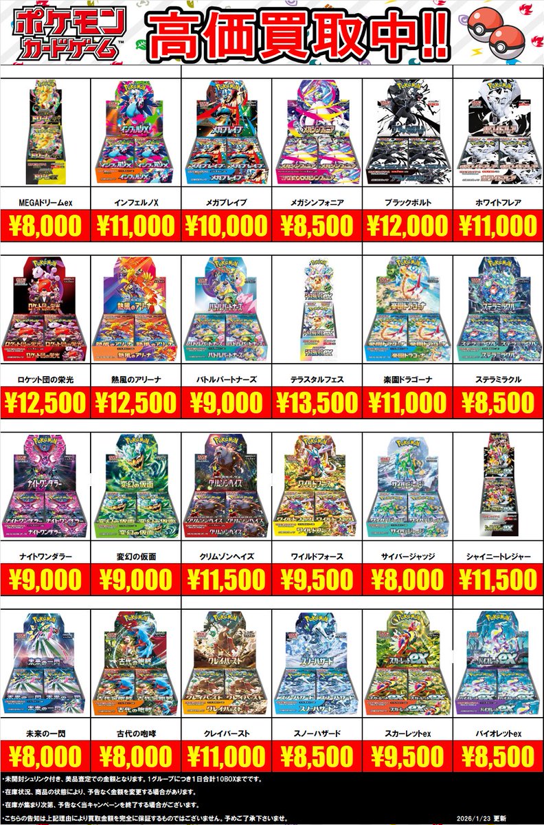 📢買取告知情報 ポケモンカード未開封BOXの買取金額更新しました
