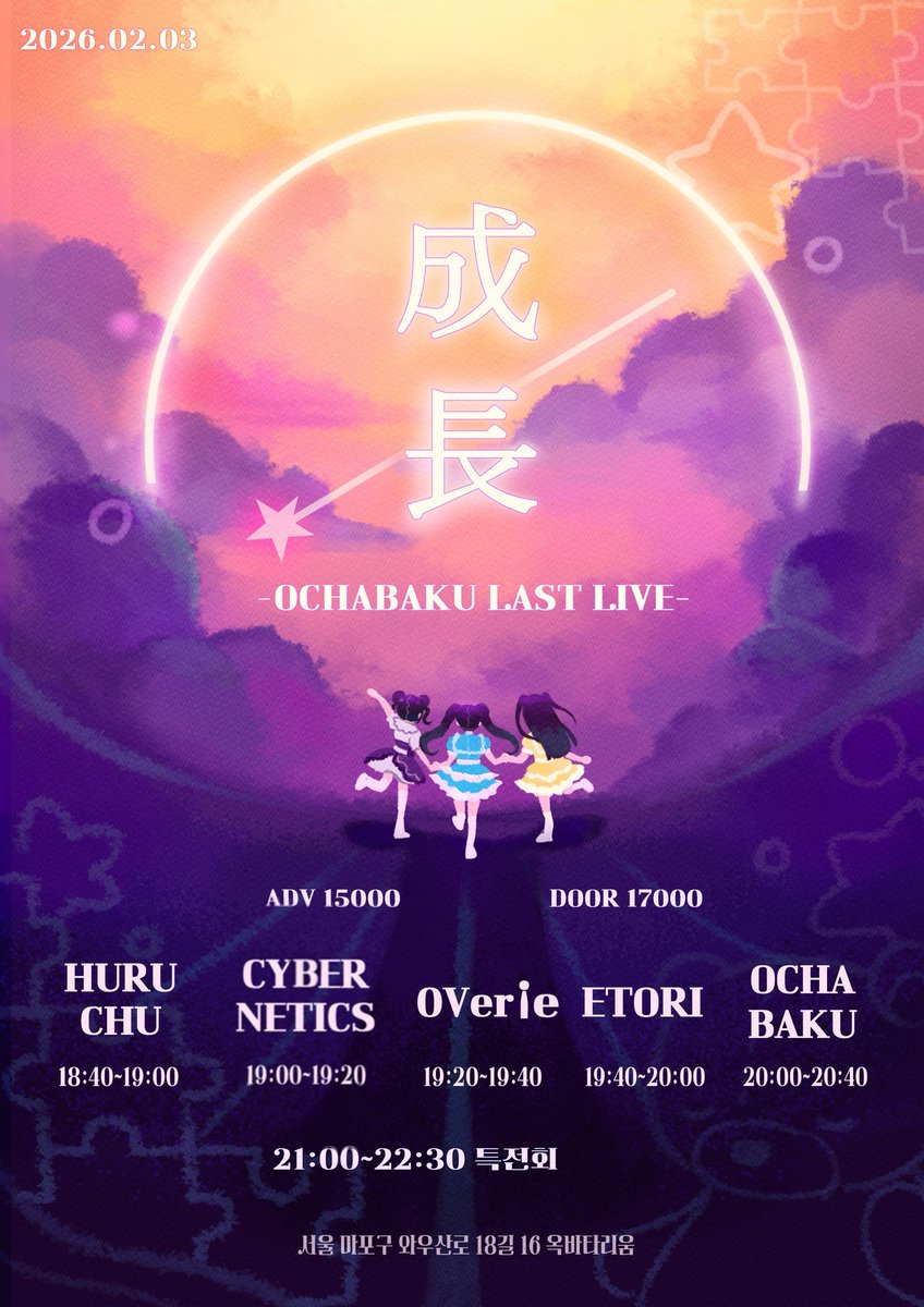 OCHABAKU_OFCL's tweet photo. 【LIVE NOTICE��

⟡ 「成長 〜OCHABAKU LAST LIVE〜」 ⟡

⟡ 2026. 02. 03 (TUE)
⟡ 옥타바리움
⟡ OPEN 18:30 / START 18:40
⟡ ADV 15000 / DOOR 17“00

🎤 출연 20:00 ~ 20:40 
📸 특전회 21:00-22:30

⟡ 메아테 지정 특전 : 추후 공개

⟡ 예약 : https://t.co/fwcNe4PPYu

#OCHABAKU_LIVE https://t.co/MSZrjmMMC1