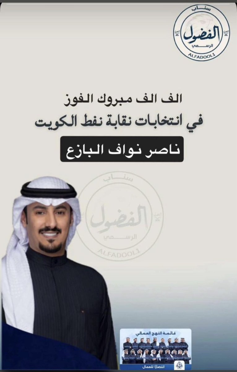 Azeez_Alfadhli's tweet photo. أبارك لأبن العم 
  ناصر  نواف البازع الفضلي

وأسأل الله لك التوفيق والله يعينك على حمل الامانه 
الف مبروك و تستاهل الفوز  أبو نواف

@N_albaz3 https://t.co/Gc1KodzEjK