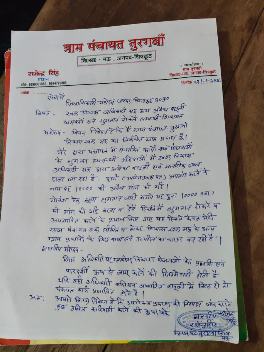 news11_india_tv's tweet photo. प्रधान ने खण्ड विकास अधिकारी मऊ की कम���शनखोरी की खोली पोल

खण्ड विकास अधिकारी मऊ की कमीशनखोरी से गहराया विवाद, प्रधान ने खण्ड विकास अधिकारी मऊ के ऊपर तानाशाही का लगाया गंभीर आरोप , गौशालाओं में देना होना 10 - 10 हजार रूपए तभी होगा भुगतान।।

#चित्रकूट जिलाधिकारी पुलकित गर्ग के साख पर बट्टा लगा रहे खण्ड विकास अधिकारी मऊ।।*

उत्तर प्रदेश के योगी आदित्यनाथ के जीरो टॉलरेंस पर खण्ड विकास अधिकारी मऊ का कड़ा प्रहार,।।

खण्ड विकास अधिकारी ���पनी हनक से प्रधान के साथ किया जा रहा खुलेआम शोषण।।*

सिस्टम और सियासत ने थोड़ी ग्राम प्रधान की कमर, जिम्मेदार अधिकारियों से लगाई न्याय गुहार।।*

इस पूरे मामले पर चित्रकूट डीएम को ग्राम प्रधान ने लिखा शिकायती पत्र , कार्यवाही की मांग*

पूरा मामला मऊ विकास खंड अन्तर्गत ग्राम पंचायत तुरगवा का है ।।

@ChitrakootDm @ChiefSecyUP @myogiadityanath @CMOfficeUP @dharampalbjpmla @UPGovt @myogioffice @ADGZonPrayagraj @chitrakootpol @pulkitgarg_IAS @Commbanda1997