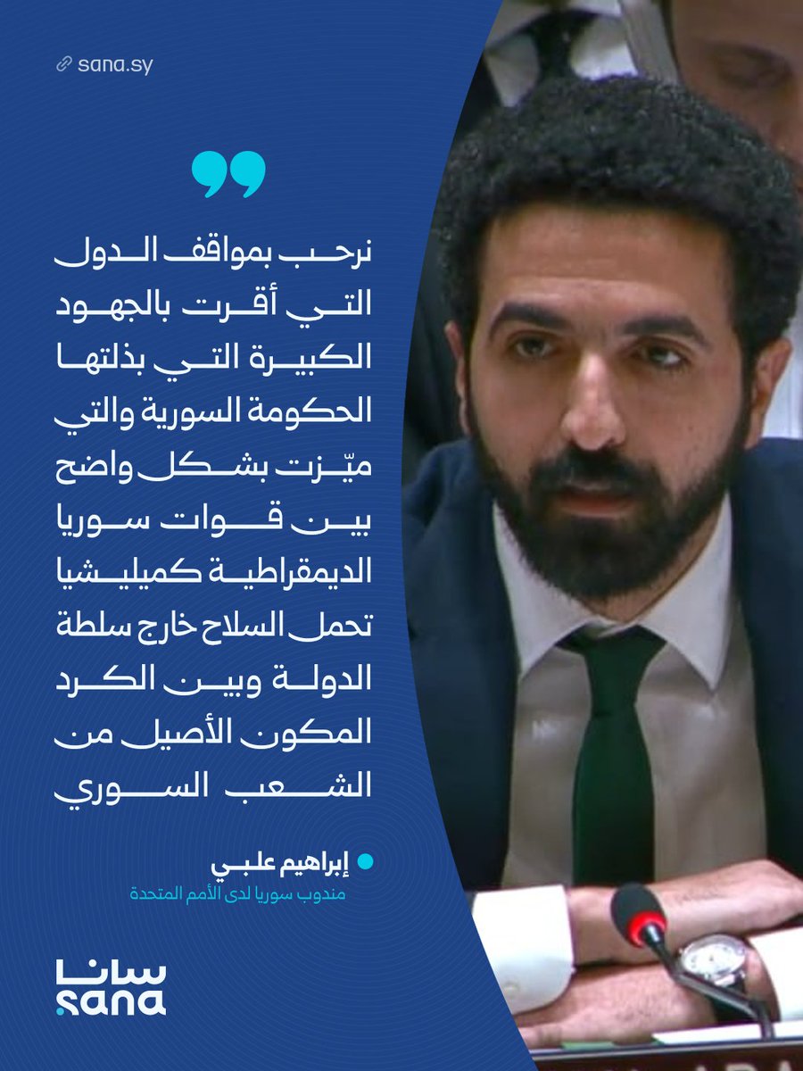 مندوب سوريا لدى الأمم المتحدة إبراهيم علبي خلال جلسة لمجلس الأمن حول الوضع في #سوريا:
نرحب بمواقف الدول التي أقرت بالجهود التي بذلتها الحكومة السورية، والتي ميّزت بشكل واضح بين قوات سوريا الديمقراطية كميليشيا تحمل السلاح خارج سلطة الدولة وبين الكرد المكون الأصيل من الشعب السوري.