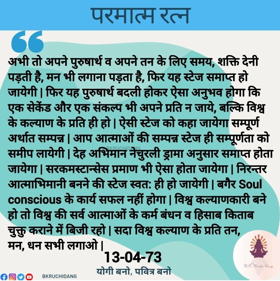 <a href="/bkruchidang/">BK Ruchi Dang</a> 
<a href="/bkshivani/">BK Shivani</a> 
<a href="/BrahmaKumaris/">Brahma Kumaris</a> 
<a href="/OMSHANTIRETREAT/">Brahma Kumaris ORC</a> #OmShantiRetreatCentre
#BrahmaKumaris #RajaYoga
#OmShanti #Sunday #Today
#GoodVibes #Hindi #Sprituality
#SpiritiualAwakening #SelfLove
#Peace #Love #Joy