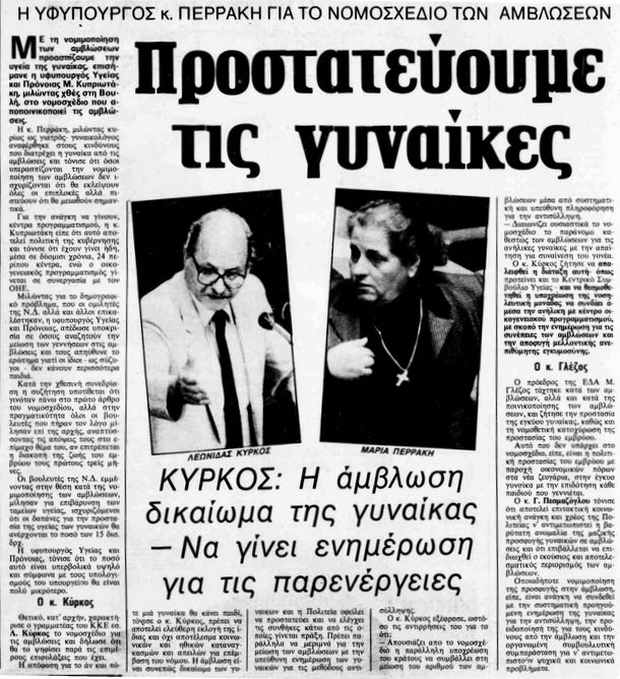 Μαρία Κυπριωτάκη= Δικαιώματα
Η Μαχήτρια Γιατρός, Υφ/ργος Υγείας
Στήριξε την Ισότητα
1986 Πήρε την σκυτάλη απ τη Γαλλίδα Simon Veil 
Νομιμοποίησε τις #αμβλωσεις 
Πολεμήθηκε απο πολιτικούς+Εκκλησία
Κύριοι θέλετε
''Οι γυναίκες να αιμοραγούν στα σπίτια τους
και πεθαίνουν στη σιωπή?💥