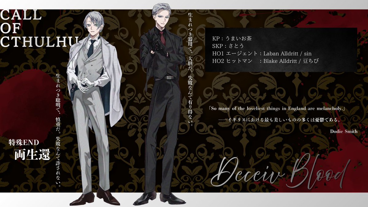 CoC『Deceiv Blood(ディセイブラッド)』

KP：うまいお茶さん
SKP：さとうさん
HO1：Laban Alldritt / sin
HO2：Blake Alldritt / 豆ちびさん

特殊END
両生還にてシナリオエンド

「約束ですよ。絶対に守ってくださいね」