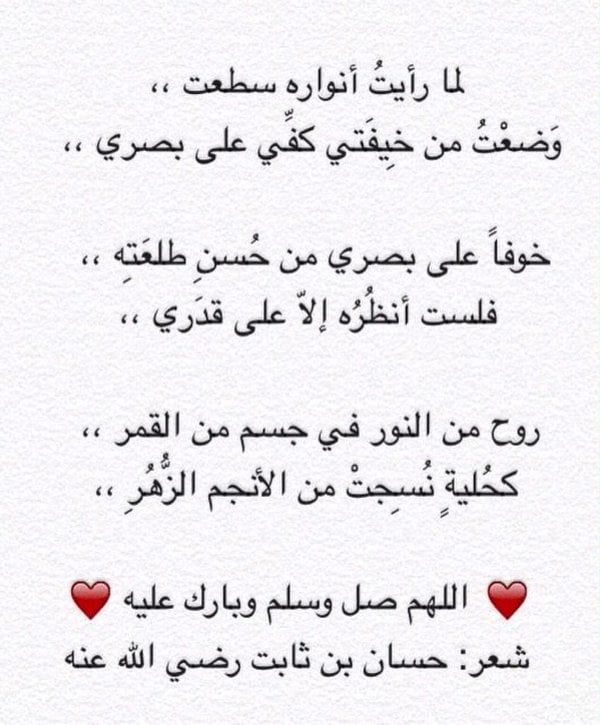 #أجمل_بيت_شعر_مر_بك
أبياتُ الشاعر حسان بن ثابـت، التي
يَمدحُ  فيها النبي محمد ﷺ،  حيثُ يَتـجَـلَّىٰ الـمَـدحُ الـنَّـبَـوِي فِي أبـهَىٰ صُوَرِهِ، إذ لا يَكتفي الشاعـرُ بِـوصفِ جمالَ الخَلْقِ والخُلُقِ، فَيـرسُمُ للنبي ﷺ صُورةً تَـلـيـقُ بمـقـامـه: رَحمـةً للعالَمِين، وضياءً