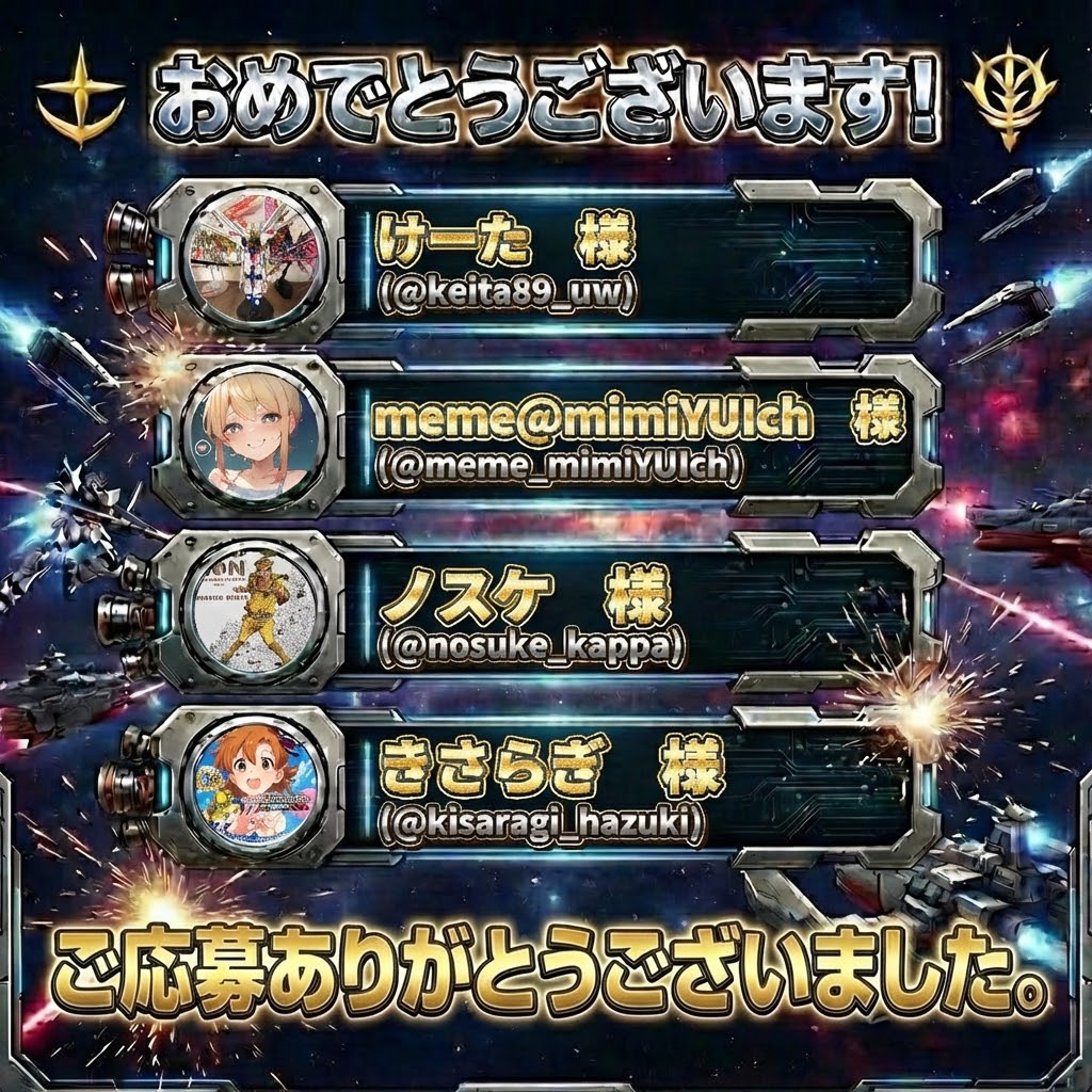 🎁✨ガンプラプレゼント企画抽選結果発表🎁（第80回) 沢山のご応募