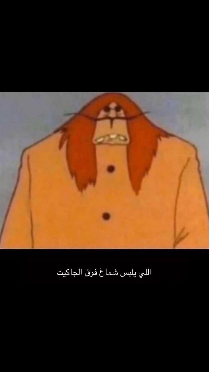 f_vvo1's tweet photo. اللي يلبس شماغ فوق الجاكيت 😂 https://t.co/FhhN8PRwld