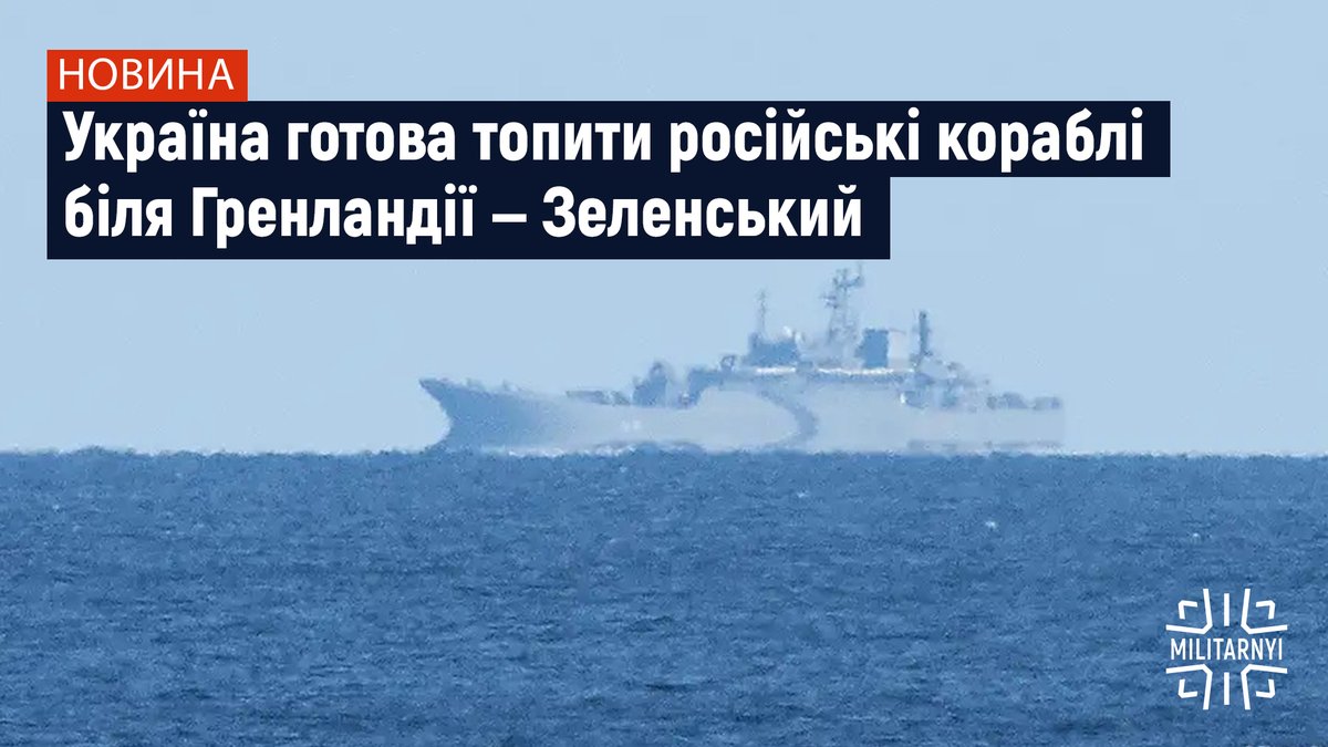 mil_in_ua's tweet image. ❗️Україна готова топити російські кораблі біля Гренландії після вступу до НАТО

Все, що відомо читайте тут👇
militarnyi.com/uk/news/ukrayi…