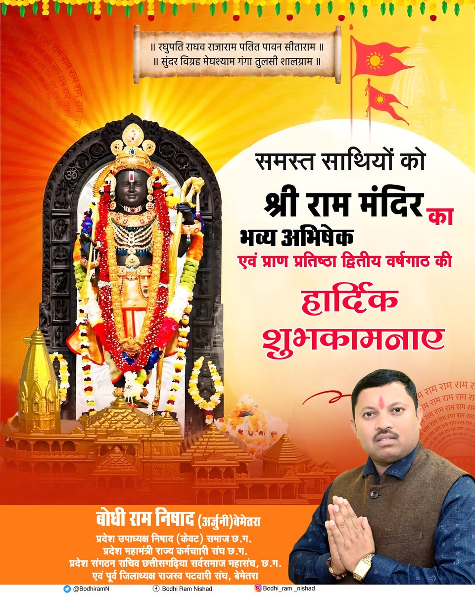 समस्त साथियों को श्री राम मंदिर का भव्य अभिषेक एवं प्राण प्रतिष्ठा द्वितीय वर्षगाठ की हार्दिक बधाई एवं शुभकामनायें।