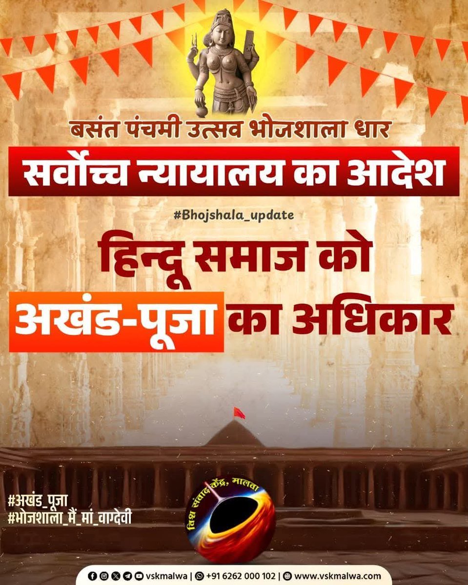 भोजशाला में
वसंती पंचमी पर हिन्दूओं को 
अखंड पूजा का अधिकार!!!

यही नहीं...
एक और आनंद 
सर्वे रिपोर्ट पर रोक हटी!!
हाईकोर्ट में शीघ्र ही
भोजशाला की
पूर्ण विजय!!

#भोजशाला_में_वाग्देवी