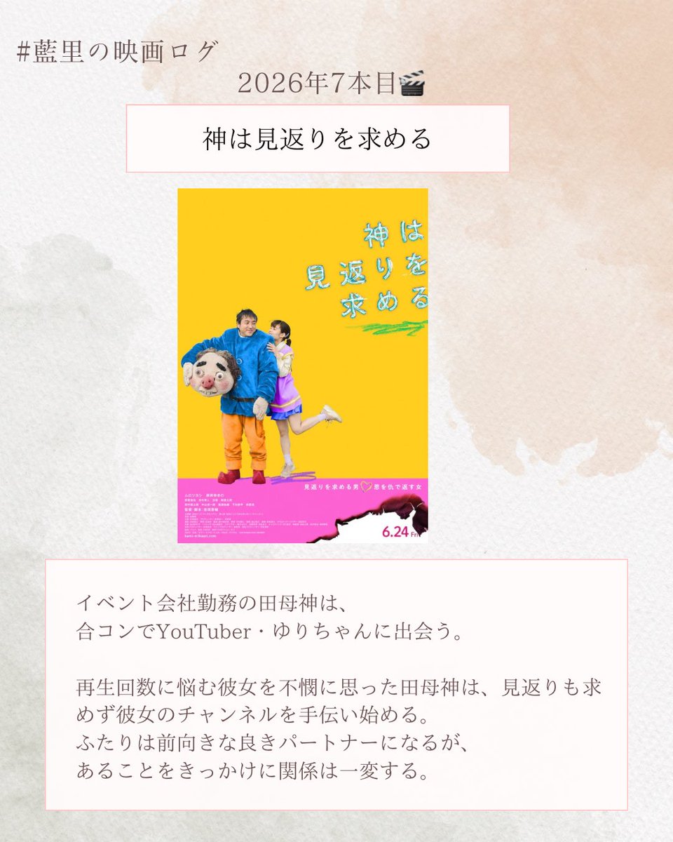 2026年7本目🎬 『神は見返りを求める』 善意は無限じゃない。 感謝や誠意を忘れた瞬間に、 関係は簡単に壊れてしまう。 #藍里の映画ログ
