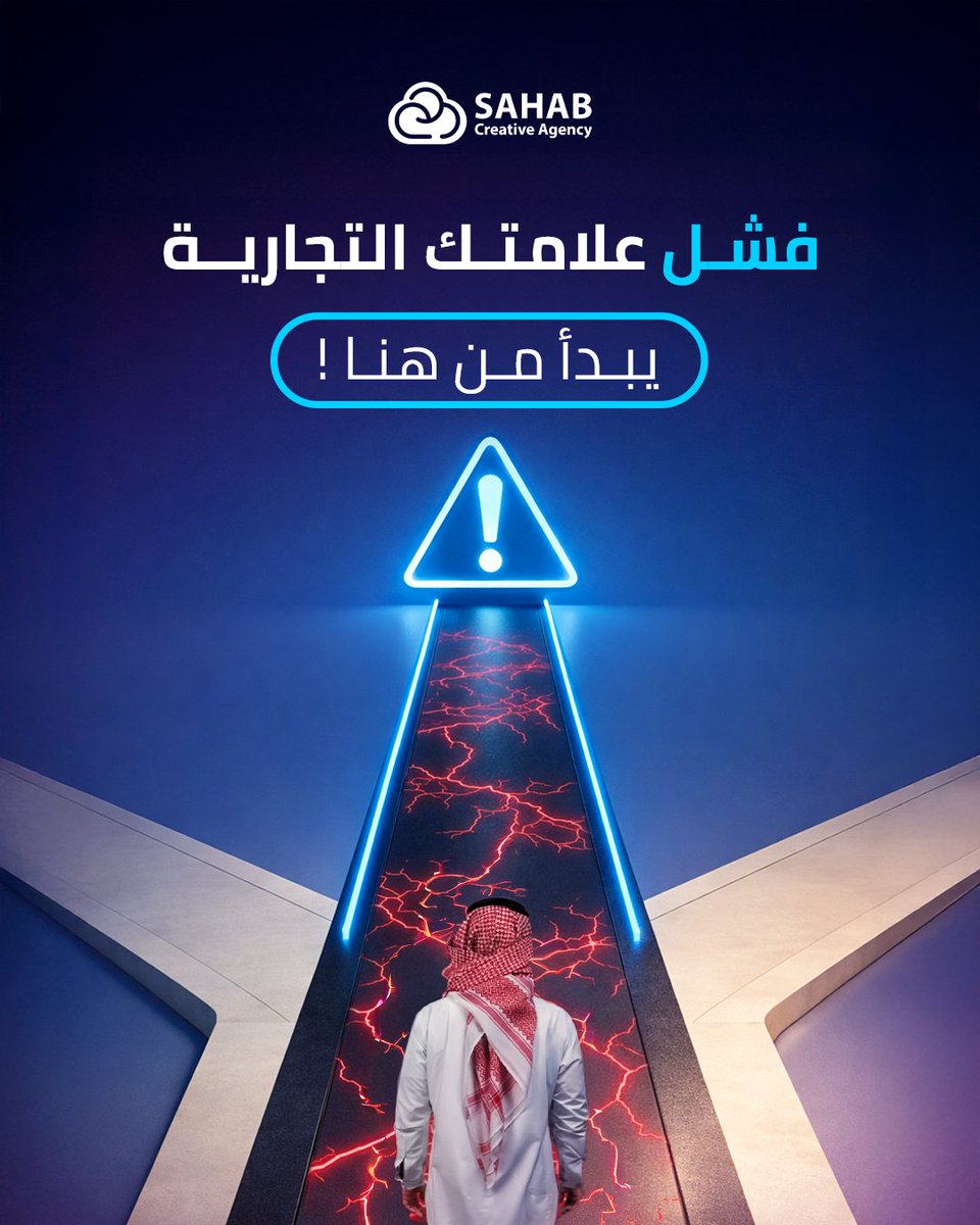 _SahabCreative's tweet photo. كثير من البراندات تمتلك منتجاً رائعاً، لكنها تختفي فجأة!
والسبب؟ العمل بدون "بوصلة". 
الظهور غير المدروس، وتغيير الهوية كل فترة، وغياب الاستراتيجية الواضحة هي أول خطوات التراجع. في #سحاب_الإبداعية، نحمي براندك من التشتت، ونبني له أساساً رقمياً صلباً يضمن استمراره وقوته. https://t.co/xnFwvhHMGF