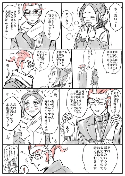 グリセイ
きみにはおれのマフラーを🧣 