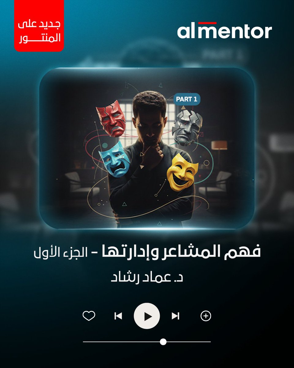 جديد على المنتور
كورس «فهم المشاعر وإدارتها – الجزء الأول»
مع د. عماد رشاد.
<a href="/EmadRashadOsma1/">عماد رشاد عثمان ⁦</a> 

شاهد الكورس الآن على المنتور من خلال رابط : bit.ly/3LXk4nK

#almentor #10million_learner #emotions