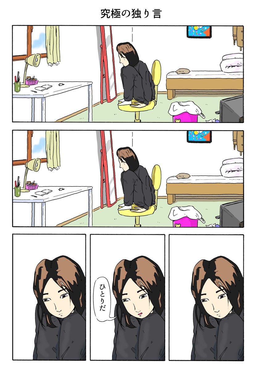 １Ｐ漫画
「究極の独り言」