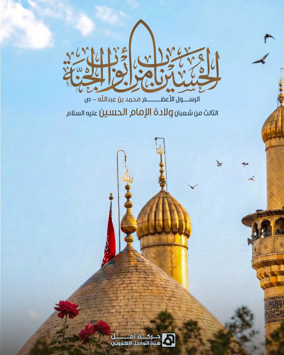الحسين باب من أبواب الجنة
الرسول الاكرم - ص 
٣ شعبان #ولادة_الامام_الحسين "ع" 
متباركين 🌷