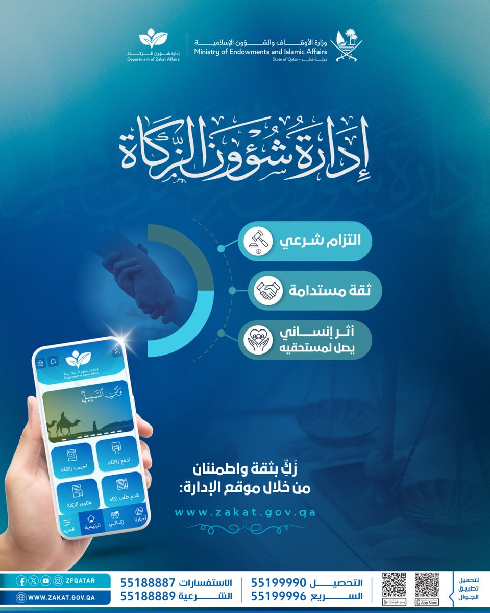 إدارة شؤون الزكاة في قطر… التزام شرعي، ثقة مستدامة، وأثر إنساني يصل لمستحقيه.

زكّ بثقة واطمئنان من خلال موقع الإدارة: zf.org.qa
أو تطبيق الإدارة:
• لأجهزة أبل: islam.qa/ZfApl
• لأجهزة أندرويد:  islam.qa/ZfAnd
أو خدمة التحصيل السريع: 55199990 -
