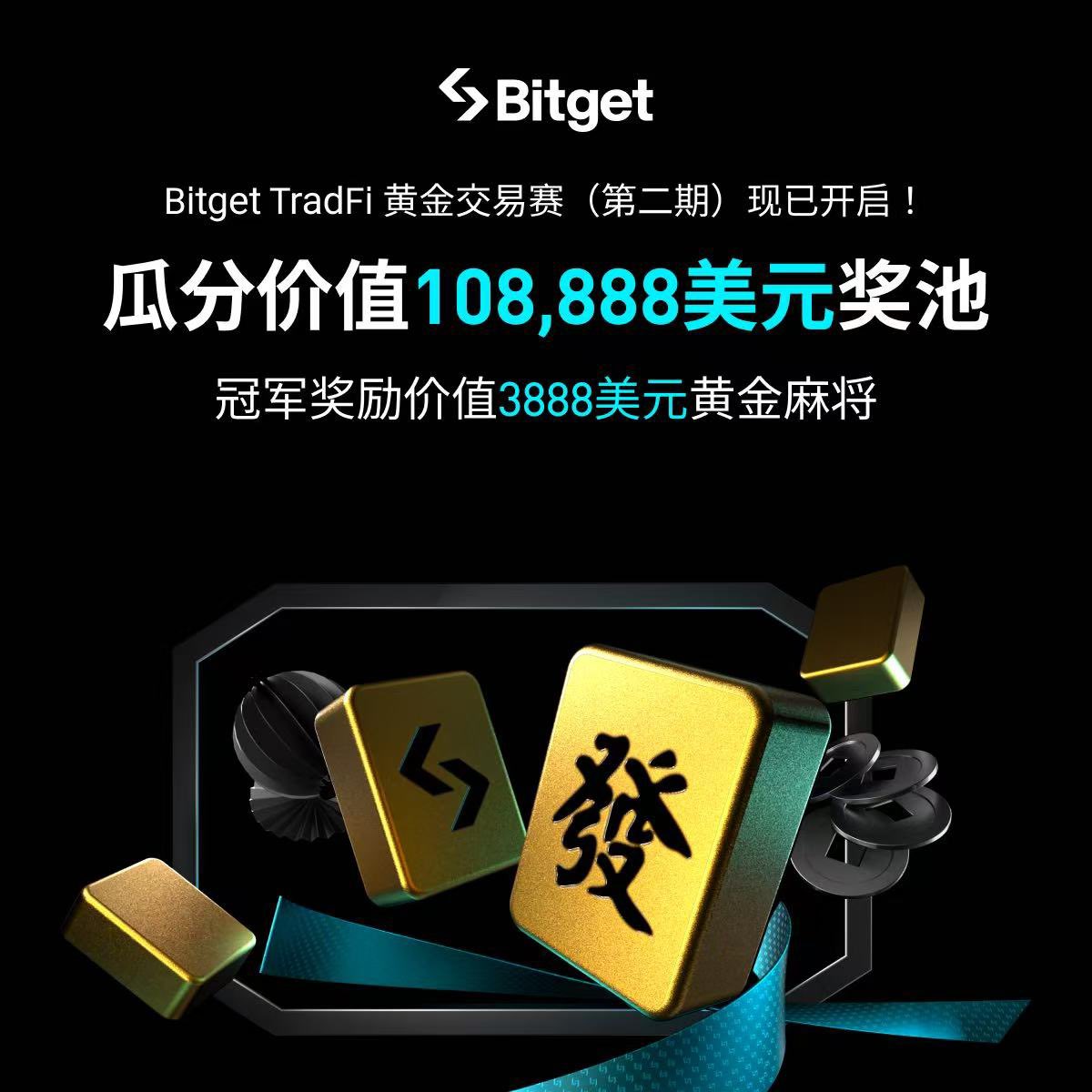 DuanModa9112's tweet photo. $108,888奖池无死角！Bitget TradFi黄金交易赛第二期重磅回归，持续交易累积筹码，轻松瓜分丰厚奖池；交易额大户瞄准黄金争霸榜，凭实力冲刺排名，高端大奖专属加冕！单一Bitget账户即可通兑外汇、黄金、美股CFD等全球资产，用USDT玩转跨市场交易，立即锁定👇

专属通道：https://t.co/zSxSJe0z1s https://t.co/wmQnOwon9W