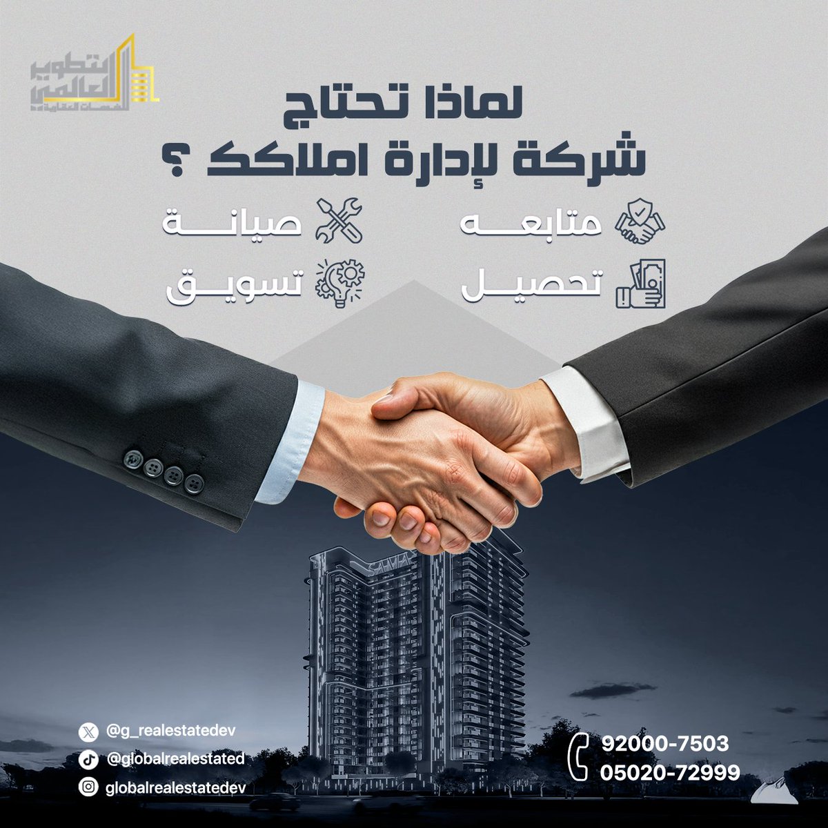 لماذا تحتاج شركة لإدارة أملاكك؟
لأن إدارة العقار لا تقتصر على المتابعة فقط
بل تشمل
☑️ الصيانة المستمرة
☑️التحصيل المنظم
☑️التسويق الذي يضمن إشغالًا أفضل وقيمة أعلى

#إدارة_أملاك #استثمار_عقاري
#صيانة #تطوير_عقاري #تسويق_عقاري