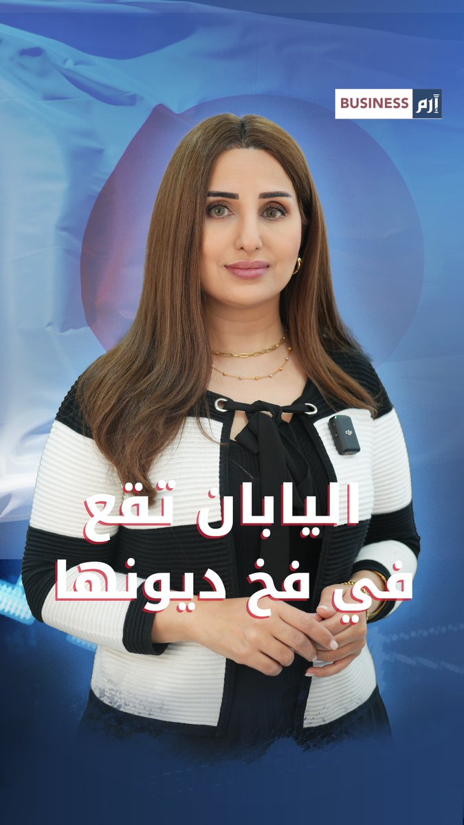 اليابان: الأمان المحلي تحول لفخ.. عندما ينسحب المشتري 