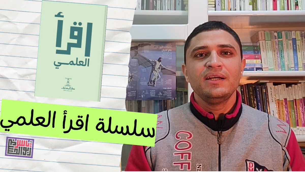 فيديو جديد قصير عن سلسلة الكتب العلمية "اقرأ العلمي"
youtu.be/W0_dGZPamhg
مشاهدة ممتعة ومفيدة ولا تنسونا من صالح شيراتكم ولايكاتكم وسبسكريباتكم.