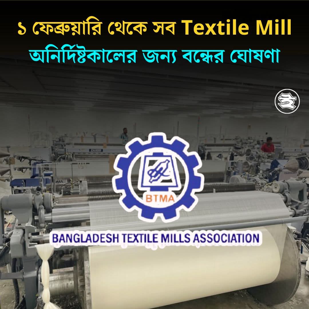 টেক্সটাইল বন্ধ মানে দেশ পঙ্গুত্ব বরণ, অনেক দিন ধরে শুণছি, প্রয়োজনে ঘাস খেয়ে থাকবো তারপরও আমরা ফাইটার জেট, অস্ত্র কিনে সেভেন সিস্টার্স দখল করবো, জ্বী ভাই ঘাস খাওয়ার দিন চলে আসছে চিন্তায় আছি ঘাস ও পাওয়া যাবে কী না!