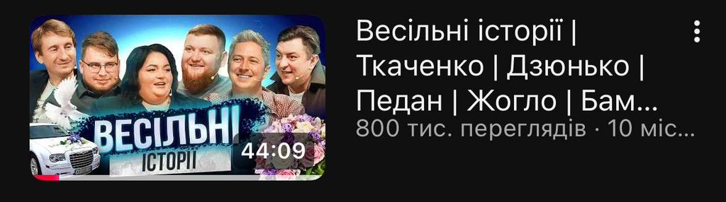Stand_Up_Battle's tweet photo. Ваша улюблена рубрика — «ми хвалимося переглядами» 🤣

Це не просто 800 000 переглядів і не лише найпопулярніше відео на нашому каналі, а найпопулярніше шоу серед усіх стендап-тусовок України.

Нам дуже приємно, що вам подобається те, що ми робимо ❤️ https://t.co/A6Trt48S67