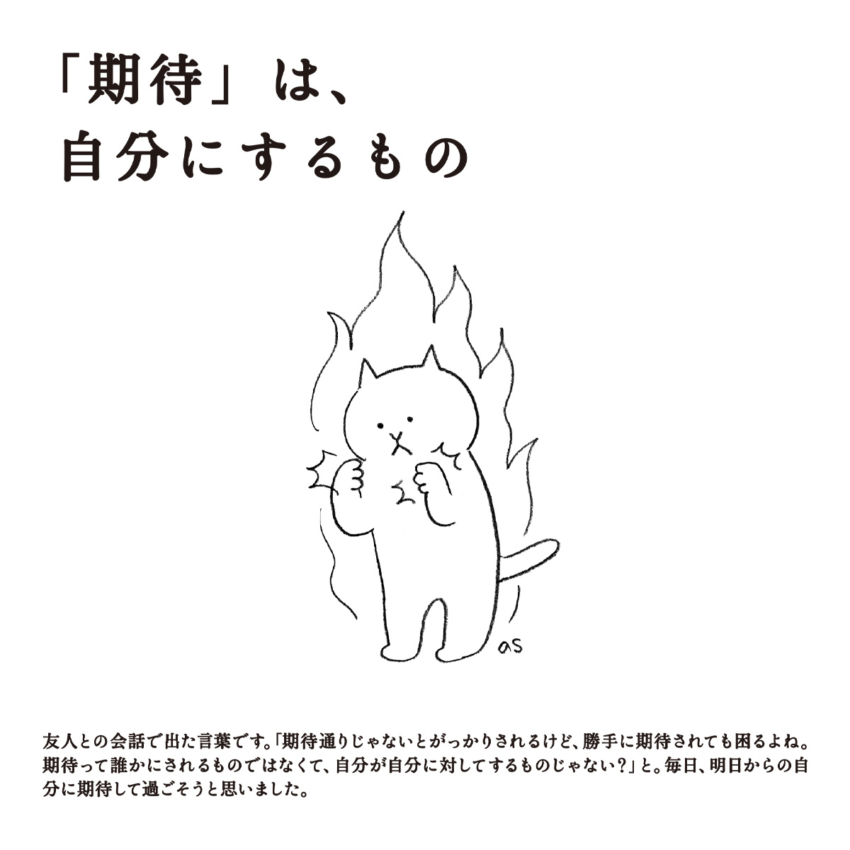 期待』は、自分にするもの」 誰かの適度な期待（またの名を応援）もほしいタイプの私ですが、期待されなくてもしっかり努力していきたいですよね。  それが自分にかけた期待に、応えるってことかも。 もちろん誰かの期待に応えるためにがんばっても、もちろんその努力は ...