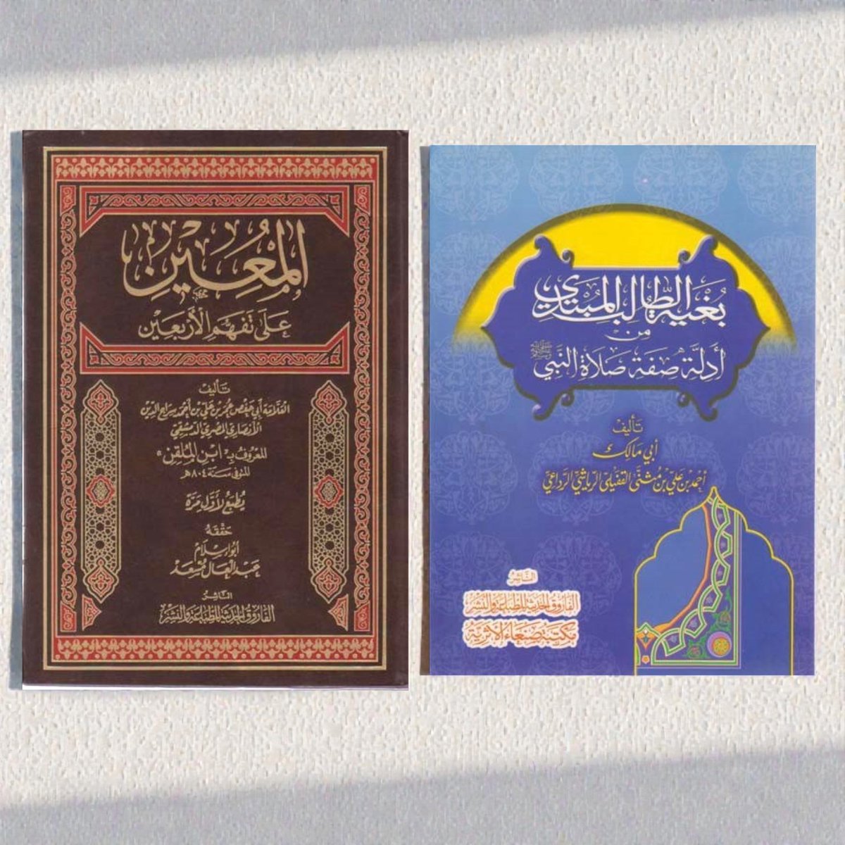 farouk_haditha's tweet photo. 🔹 المعين على تفهُّم الأربعين النووية
للحافظ ابن الملقن

🔹 بغية الطالب المبتدئ من صفة صلاة النبي ﷺ

💰 سعر العرض: 100 جنيه فقط
بدلًا من 255 جنيهًا

⚠️ الكمية محدودة – الحجز بأسبقية السداد
📩 بادر بالحجز قبل نفاد الكمية

#الفاروق_الحديثة #عروض_الكتب #كتب_حديث #كتب_إسلامية https://t.co/447SPmoxNe