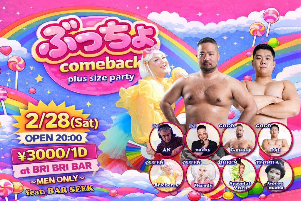 【 拡散希望 】
＼ぶっちょカムバック😊／
プラスサイズパーティー！
2026 2/28 土曜日 ( men.only )
20時開店 ¥3000/1D
メイン会場 BRI BRI BAR 
<a href="/bribribar2018/">BRI BRI BAR</a> 
サブフロア BAR SEEK
<a href="/Seekyota/">BAR SEEK会員制</a>