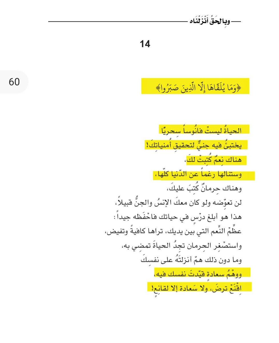 هناك نِعَمٌ كُتبت لكَ
وستنالها رغما عن الدنيا كلها
وهناك حِرمانٌ كُتب عليك
لن تُعوّضه ولو كان معك الإنس والجن قبيلاً
فعظّم النّعم التي بين يديك تراها كافية وتفيض
واستصغِرْ الحرمان تجد الحياة تمضي به!
وما دون ذلك همٌّ أنزلته على نفسك
ووهم سعادةٍ قيَّدتَ نفسكَ فيه

#وبالحق_أنزلناه