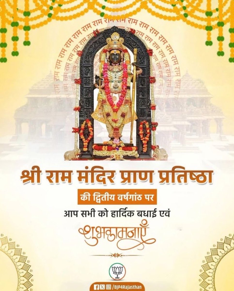 neeraj_jain75's tweet image. श्री राम जन्मभूमि मंदिर की प्राण-प्रतिष्ठा की द्वितीय वर्षगांठ पर हार्दिक शुभकामनाएं!

#RamMandir #ayodhyarammandir #Ayodhya