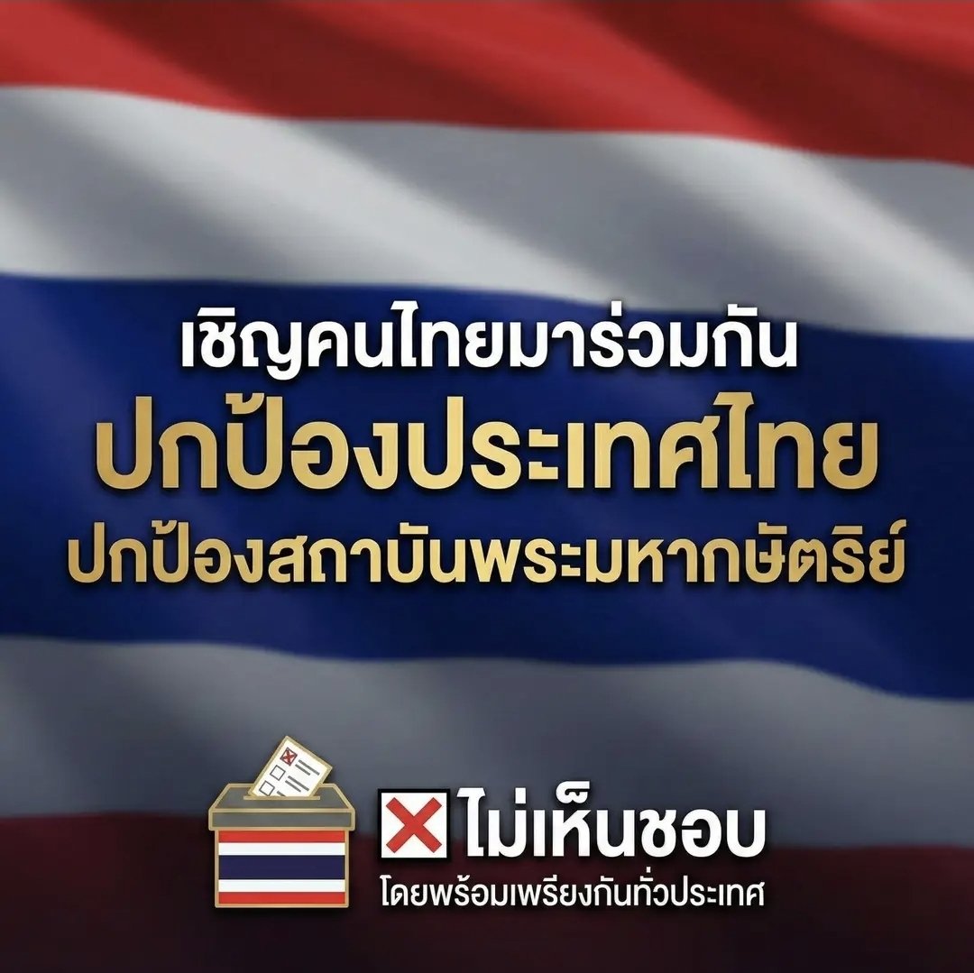 ThaiLand_DK's tweet image. ร่วมกัน #ปกป้องสถาบัน กา❌️ #ไม่เห็นชอบ 🇹🇭✨️
