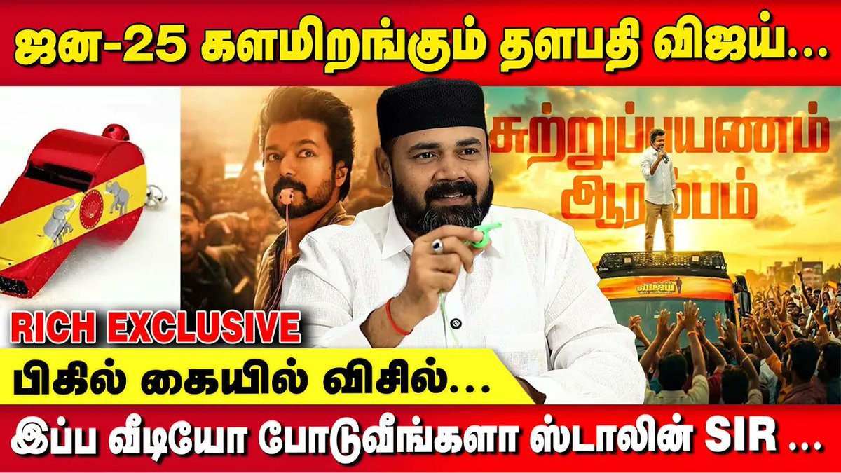 Link ~ youtu.be/j2UFeHyI7icகளம் READY TVK vs DMK ... விசில் போட WARRIORS-ம் READY...
<a href="/Ibrahim_0369/">Rawther Ibrahimm</a>
..!
<a href="/actorvijay/">Vijay</a>

<a href="/BussyAnand/">N Anand</a>
<a href="/CTR_Nirmalkumar/">CTR.Nirmalkumar</a>
<a href="/AadhavArjuna/">Aadhav Arjuna</a>
<a href="/imrajmohan/">Rajmohan</a>
<a href="/tvkvijayhq/">TVK Vijay</a>
#TVKVijay #TVKforTN #TVK #TVKITWing #தமிழகவெற்றிக்கழகம் #tvkvijay