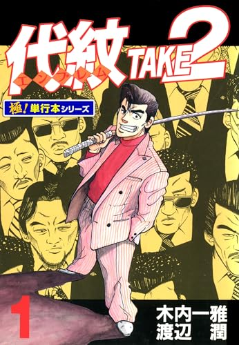 代紋＜エンブレム＞TAKE2」最安1円セールが本日終了（2/2まで）ですー！