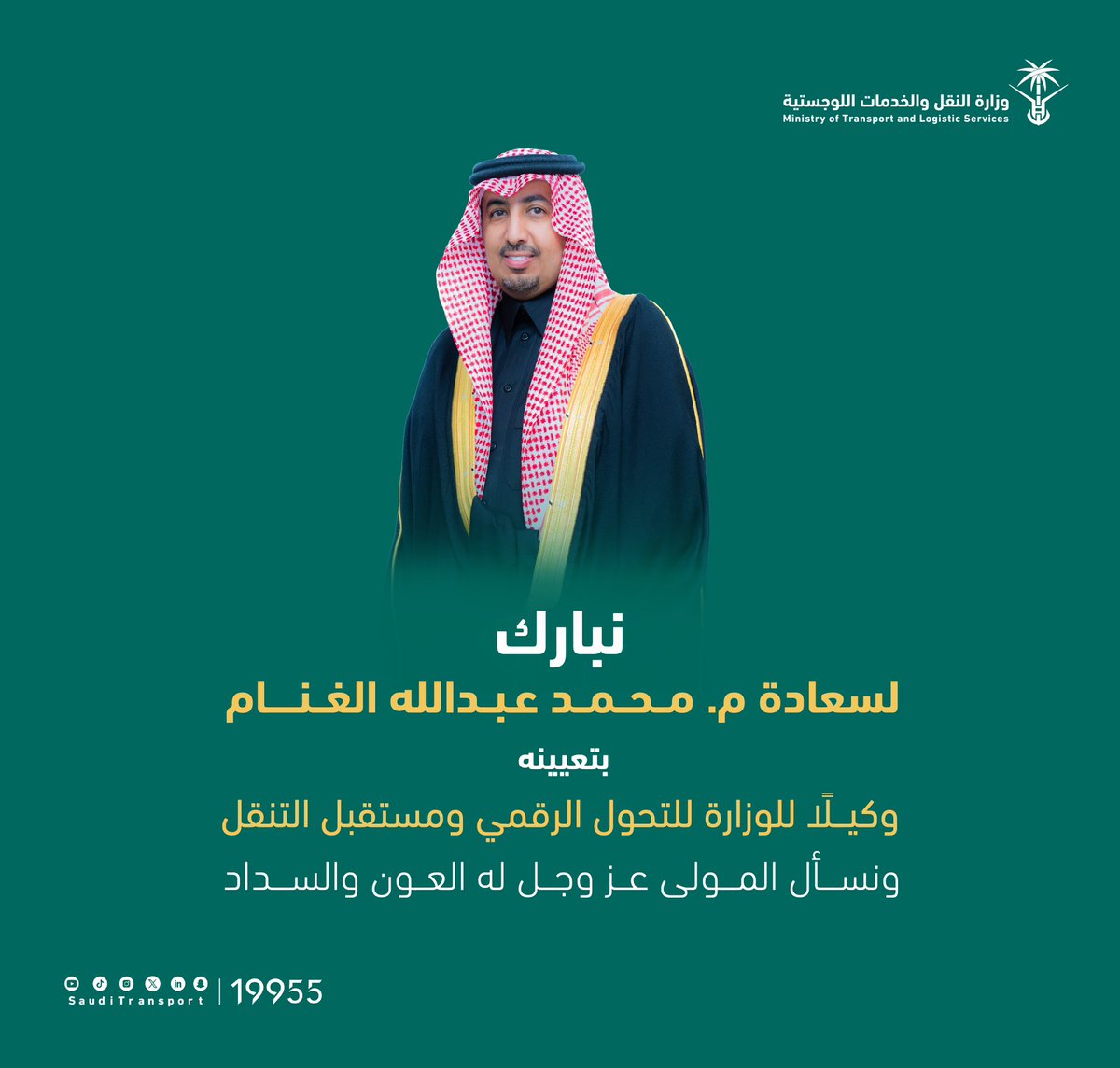 SaudiTransport's tweet photo. أصدر معالي وزير النقل والخدمات اللوجستية @SalehAlJasser، قرارًا بتعيين م. محمد بن عبدالله الغنام، وكيلًا للوزارة للتحول الرقمي ومستقبل التنقل .
نبارك للزميل الغنام التعيين، داعين الله -عز وجل- له العون والسداد في مهمته الجديدة.

#مسارات_تربطنا_بالمستقبل
#وزارة_النقل_والخدمات_اللوجستية